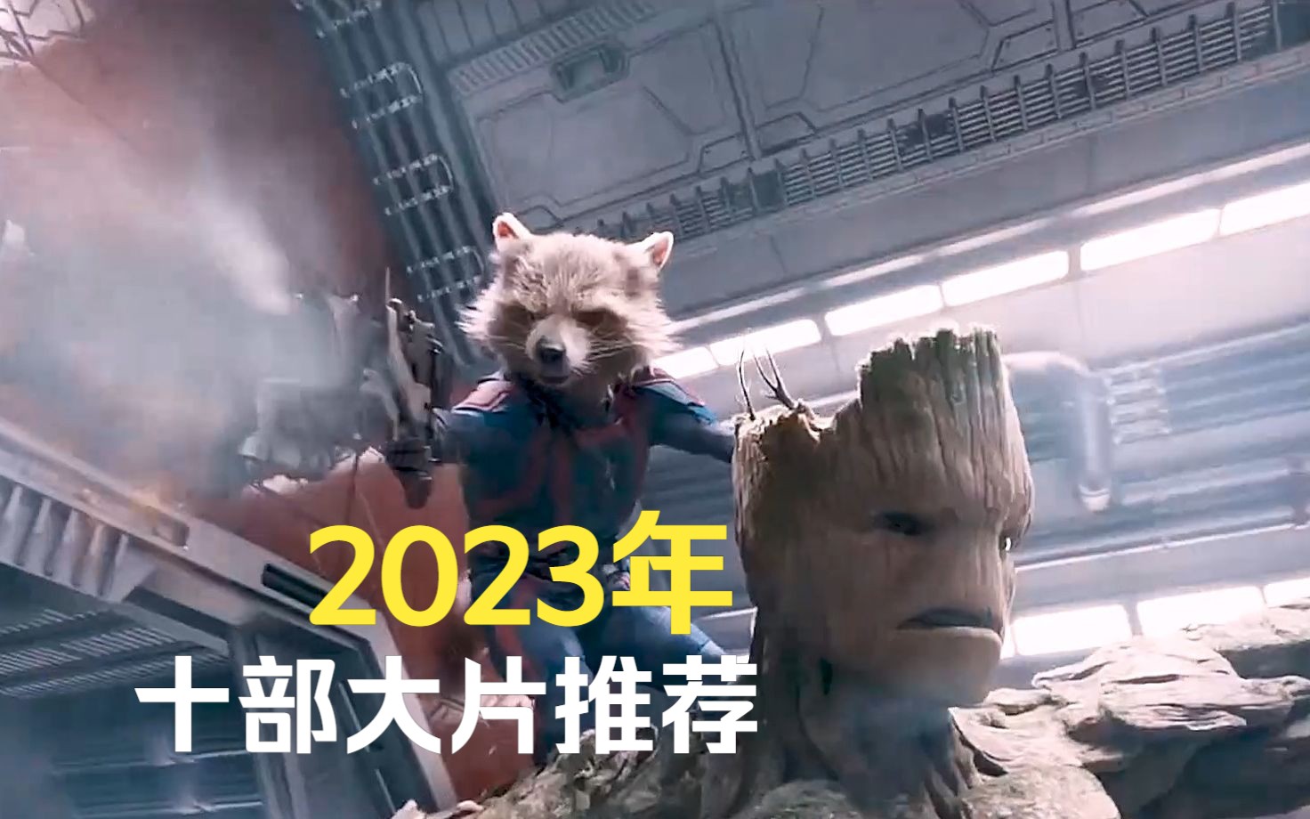 [图]2023年上映至今的十部大片推荐