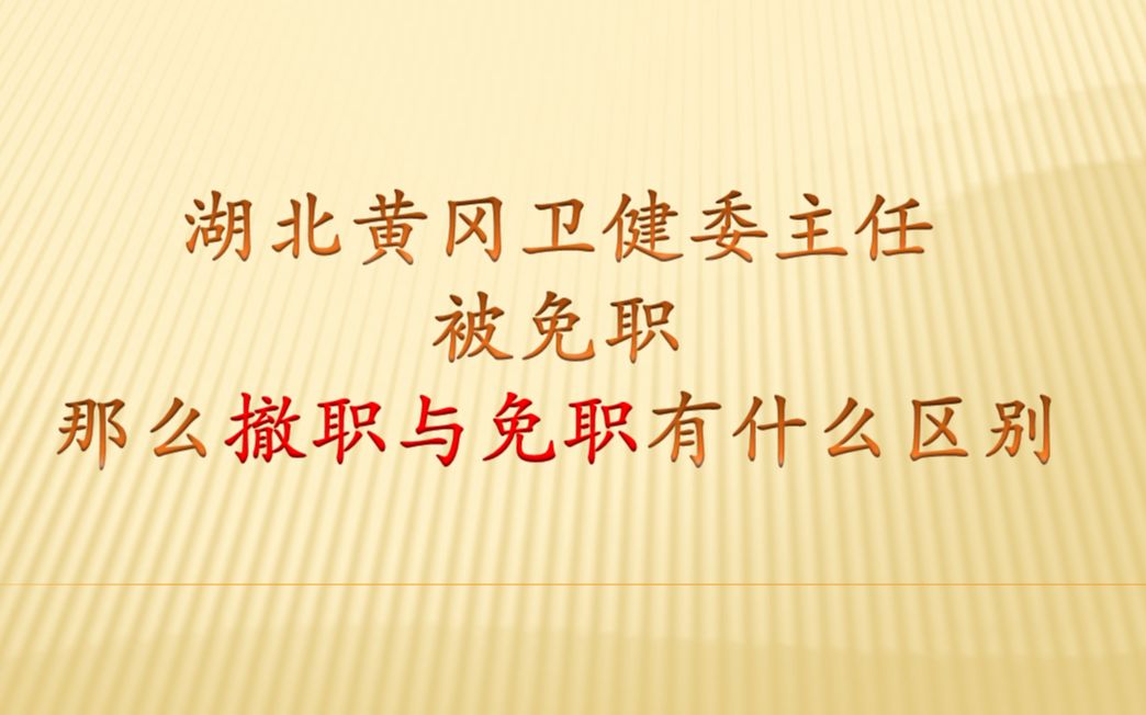 湖北黄冈卫健委主任被免职,什么是撤职与免职,希望大家了解哔哩哔哩bilibili