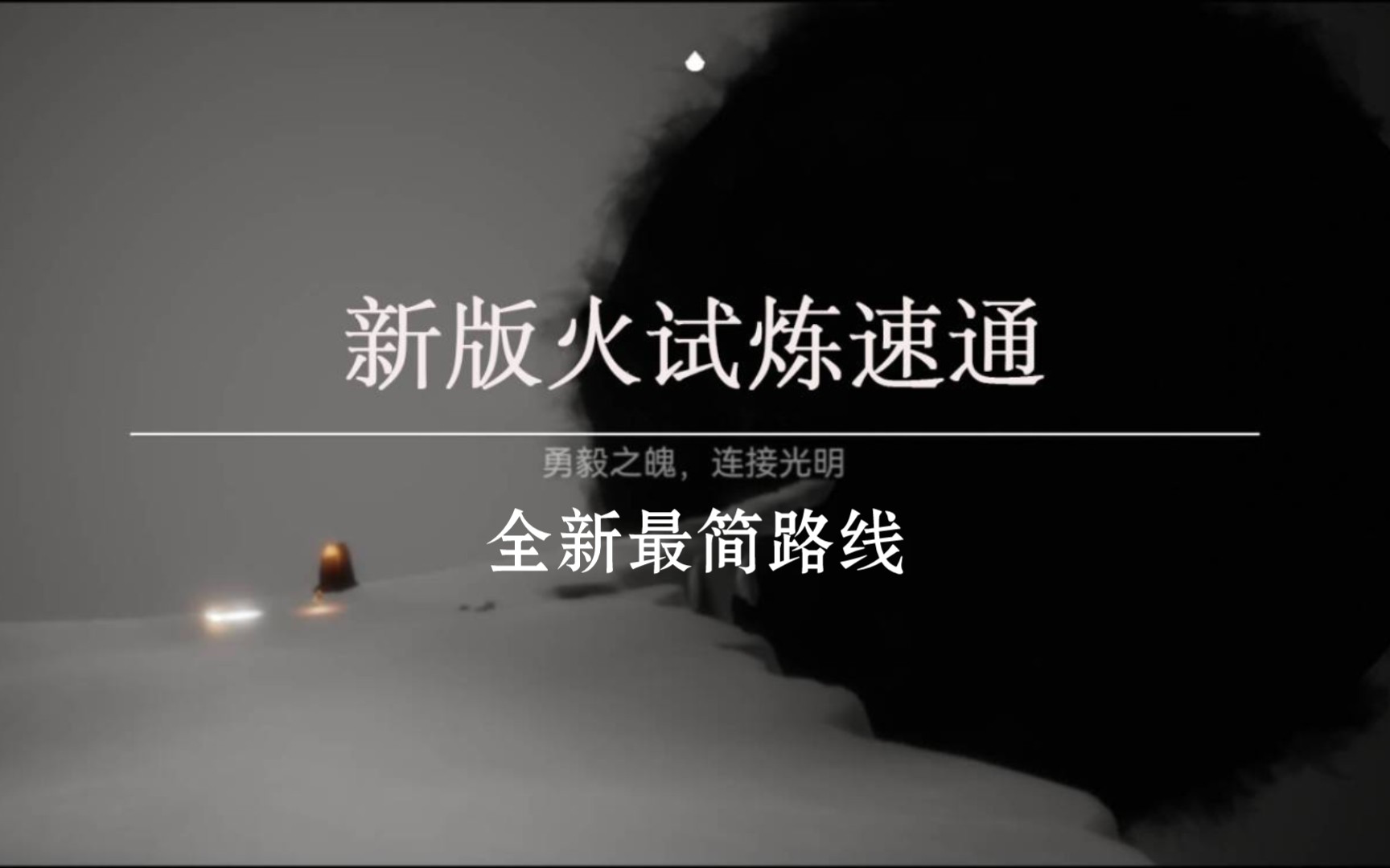 新版本火试炼单人速通最新极简单路线!