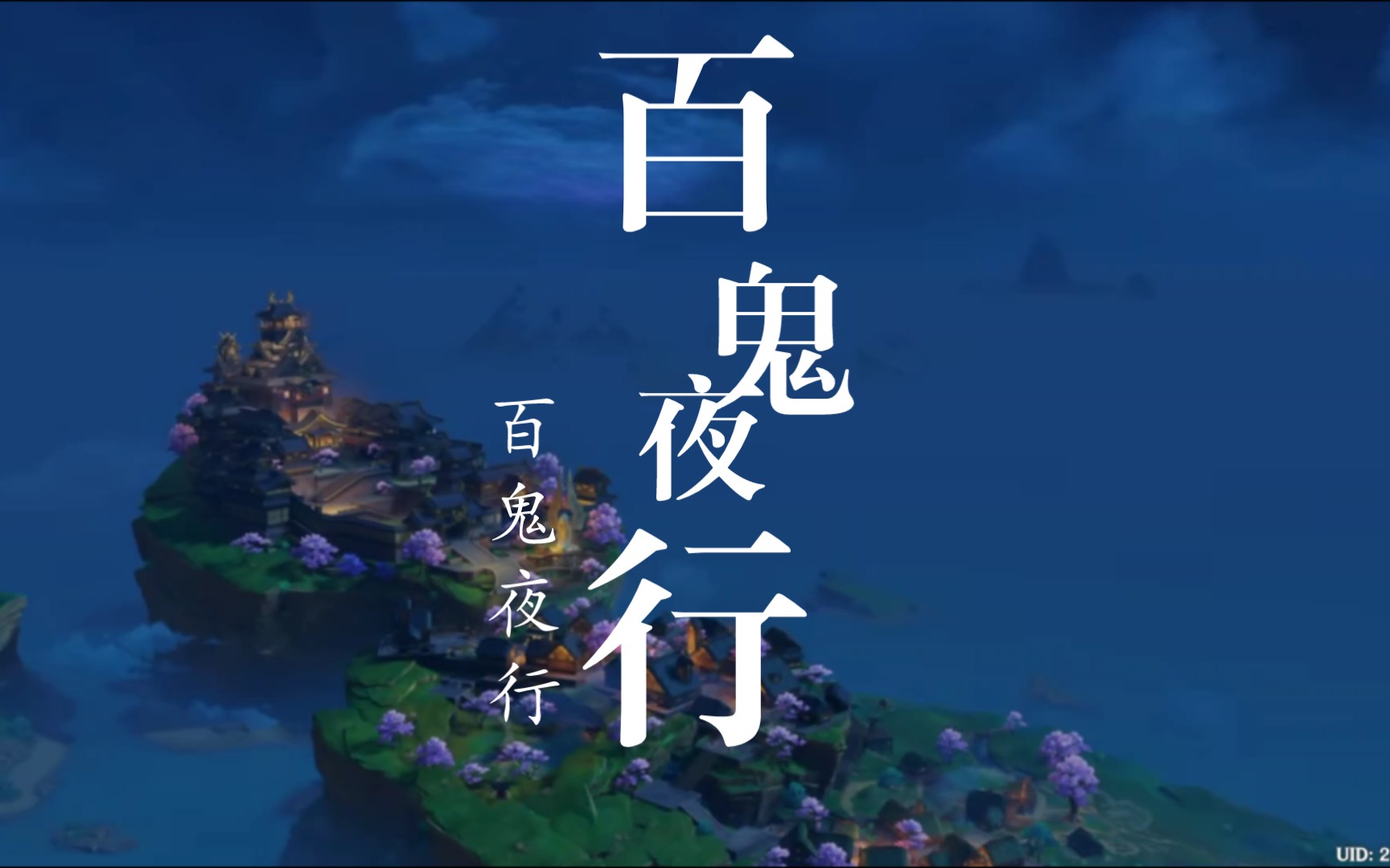 活动作品八重神子传说任务百鬼夜行