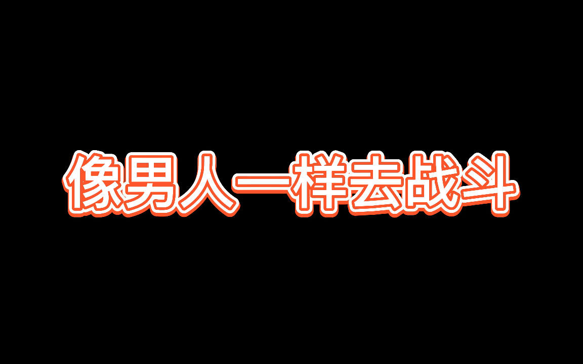 《 像男人一样去战斗 》CSGO第一视角