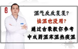 Tải video: 湿气反反复复？祛湿也没用？通过舌像教你参考中成药湿寒湿热痰湿