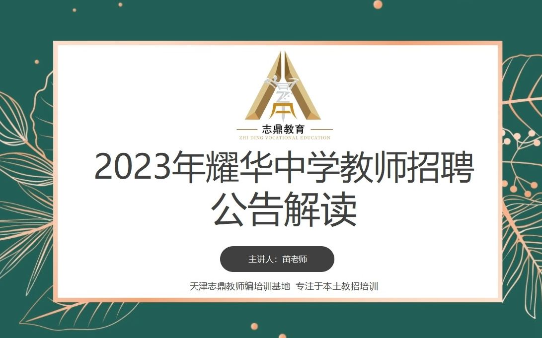 【最新公告解读】2023年天津市耀华中学教师招聘公告发布!报考请注意!哔哩哔哩bilibili