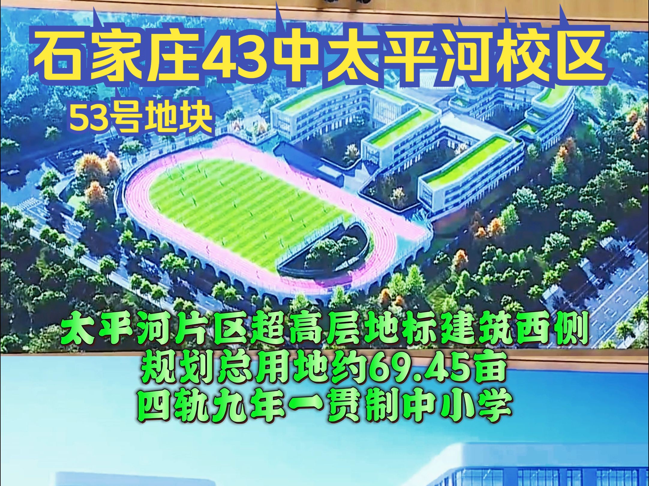 石家庄市第四十三中学(石家庄外国语学校)太平河校区(53号地块)项目哔哩哔哩bilibili