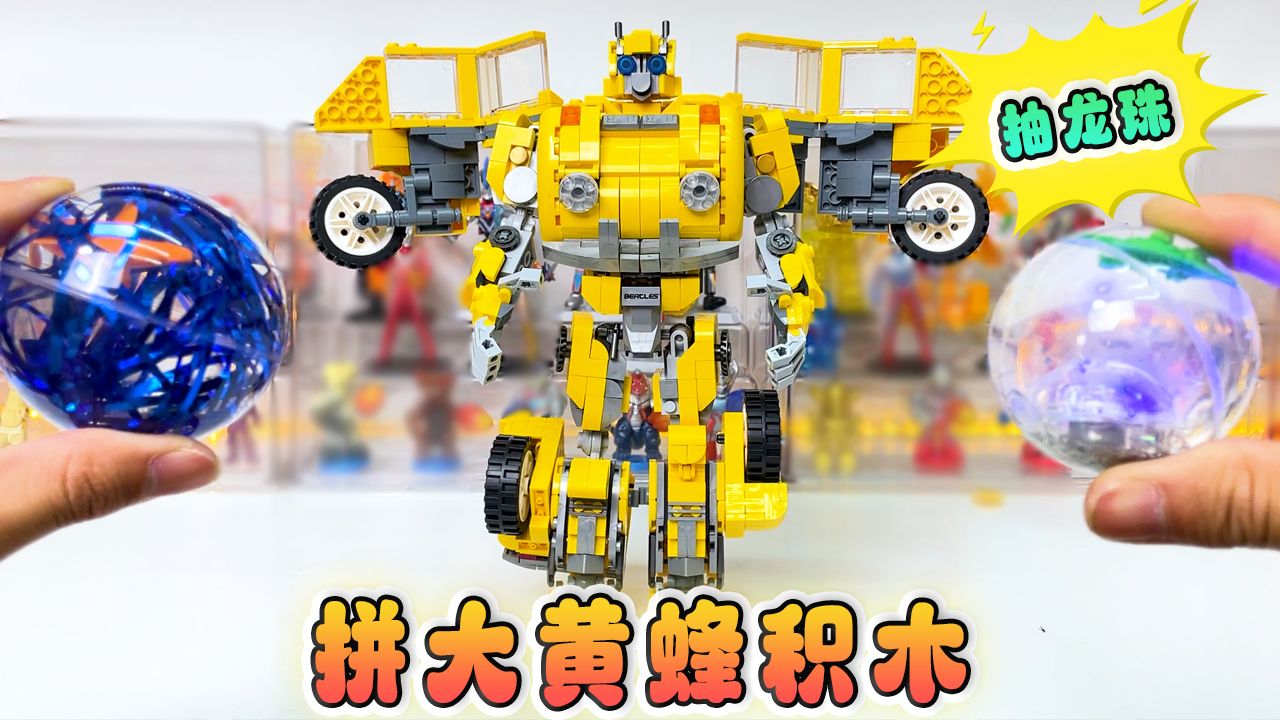 小卖部老板把积木扔垃圾桶,帮她拼超萌大黄蜂,就能免费抽龙珠