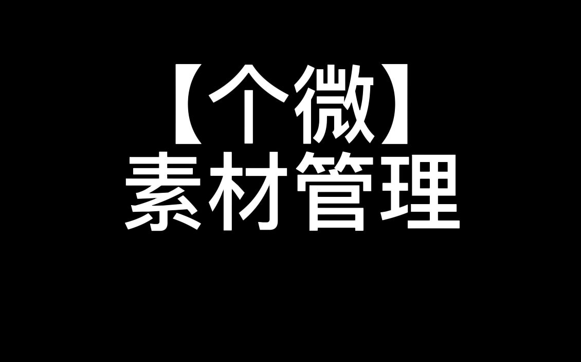 【个微】素材管理哔哩哔哩bilibili