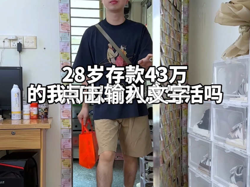 28岁存款43万的我可以靠利息生活吗?哔哩哔哩bilibili