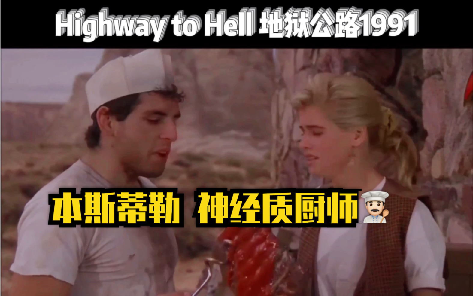 [图]Ben Stiller | 本斯蒂勒早期作品 全家客串Highway to Hell 地狱公路1991年电影