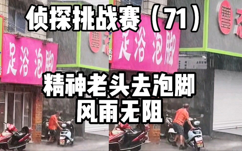 侦探挑战赛(71),寻找风雨无阻也要去泡脚的精神老头哔哩哔哩bilibili