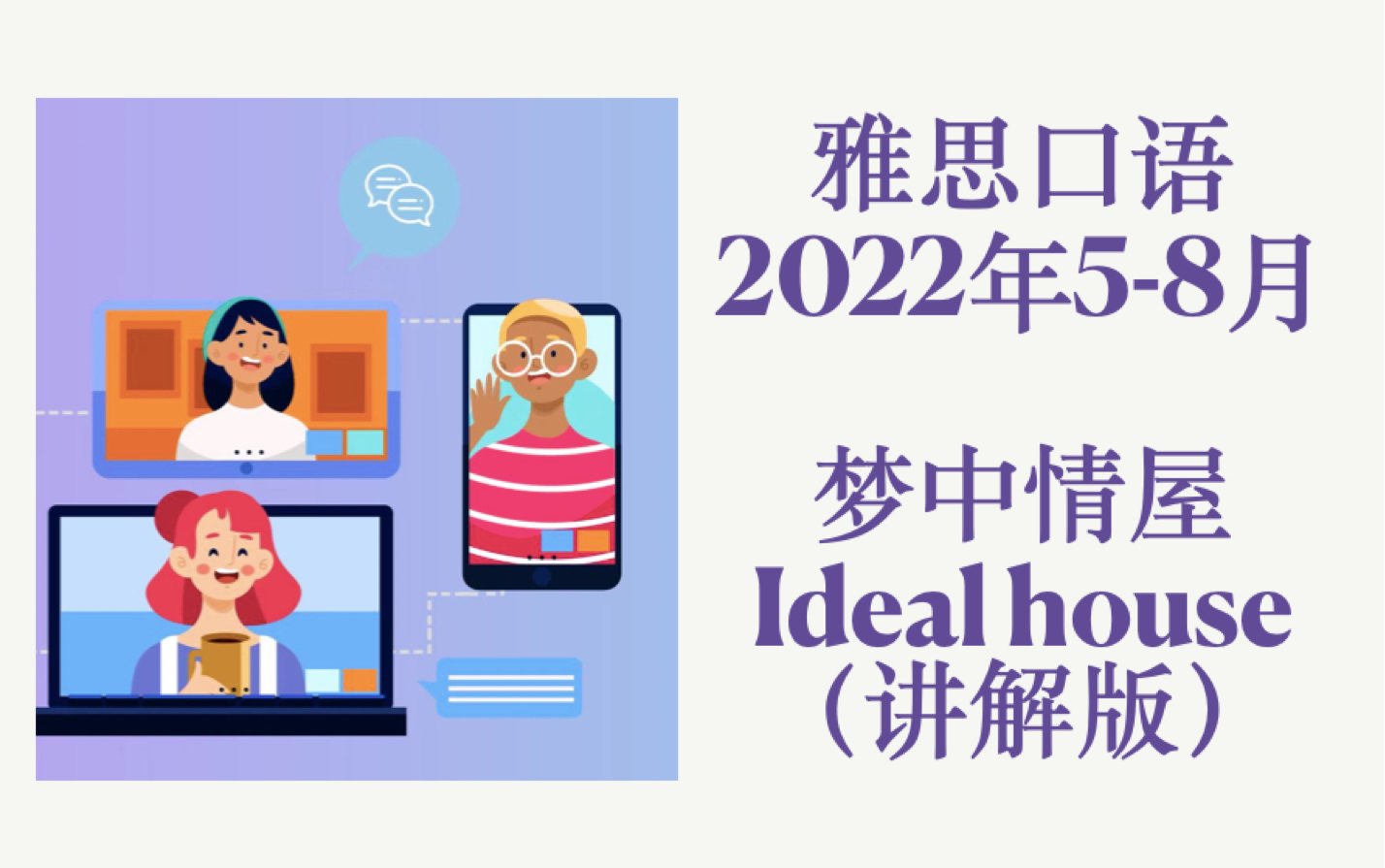 2022年58 雅思口语 ideal house 理想中的家(讲解版)哔哩哔哩bilibili