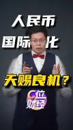 Download Video: 人民币国际化的天赐良机？全球“反水”美元已挖好战壕