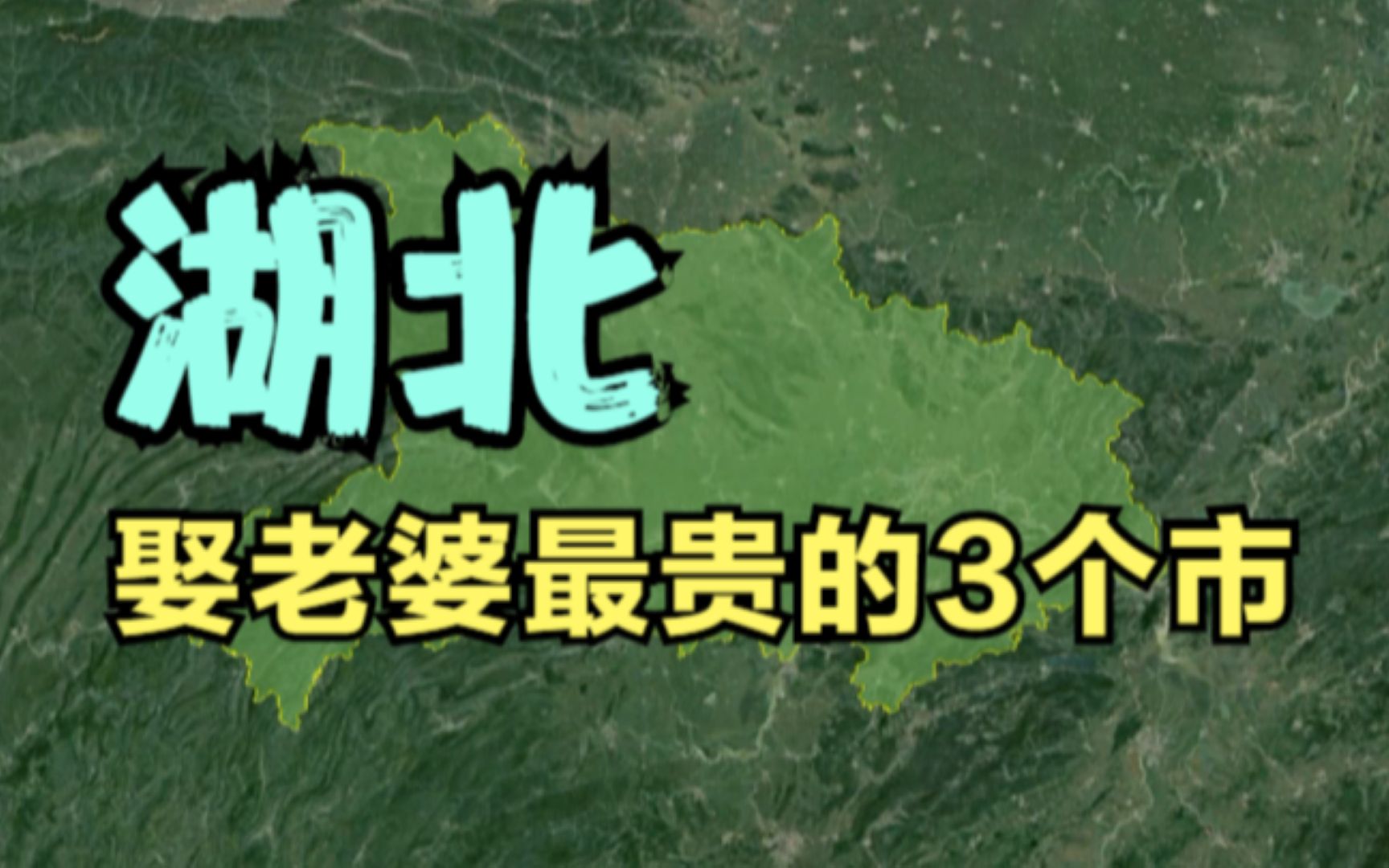 湖北娶老婆最贵的3个市,武汉完全排不上,你知道都是哪里吗?哔哩哔哩bilibili