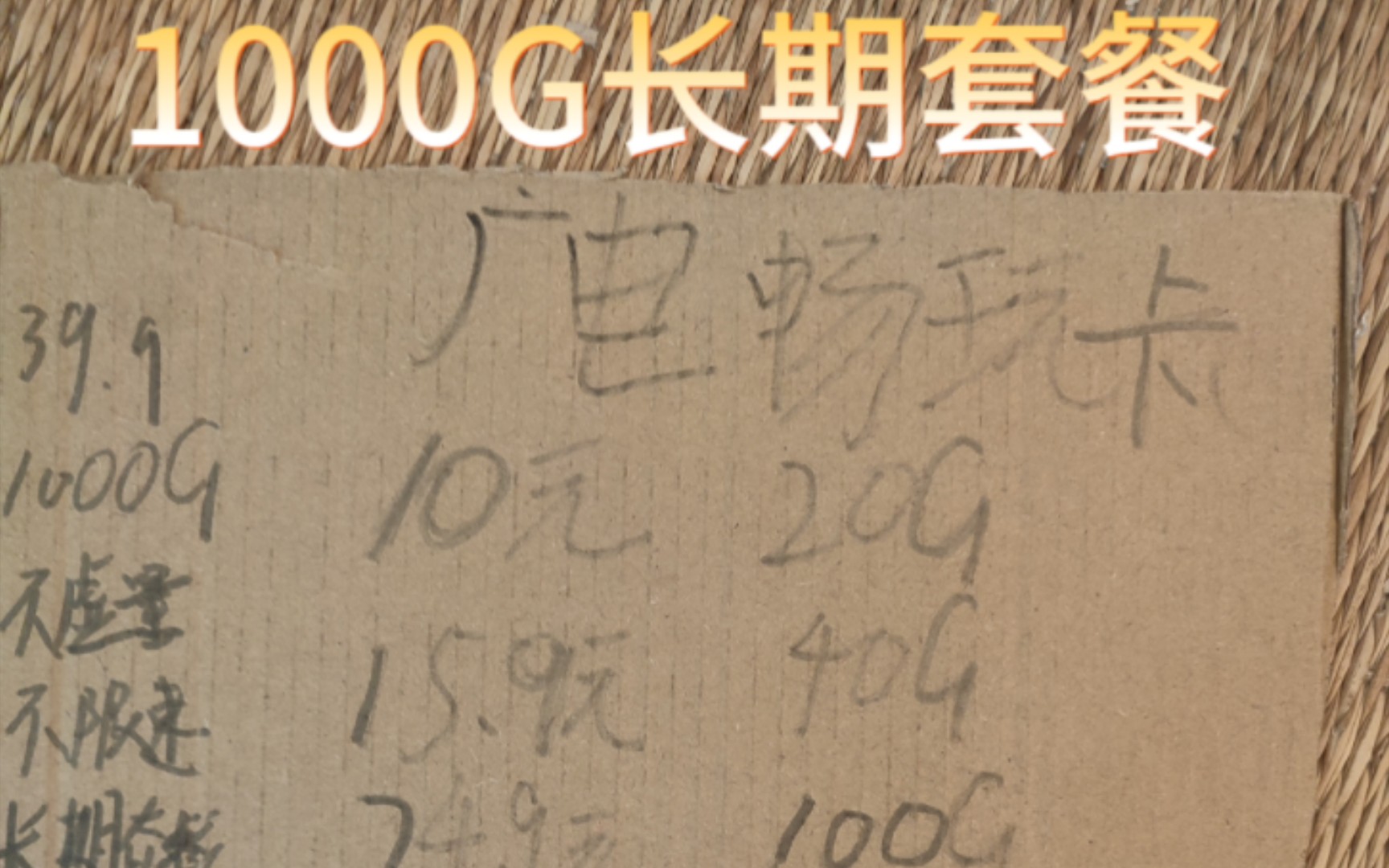 流量不够用?试试中国广电流量卡,1000G长期便宜套餐!哔哩哔哩bilibili