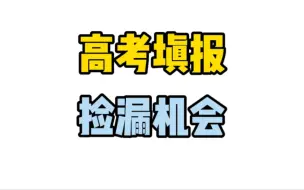 Download Video: 一个视频讲透低分上名校