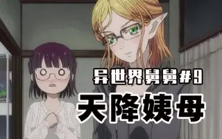 异世界归来的舅舅 哔哩哔哩 Bilibili