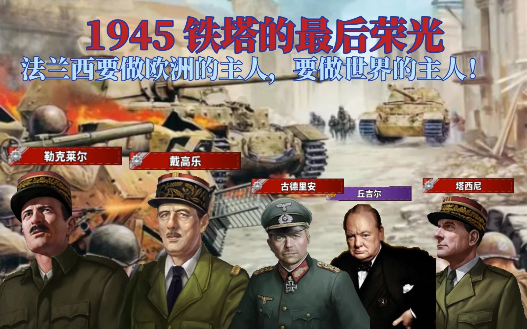 [图]【世界征服者4荣光-1945 铁塔的最后荣光】第一幕：复兴的机会