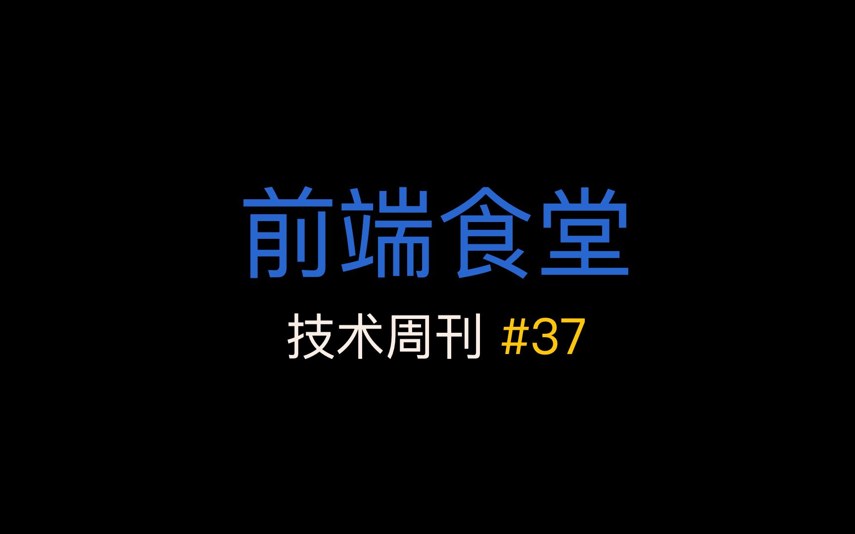 [前端食堂技术周刊]Google I/O 2022、TS4.7 RC、WinterCG、Lerna 复活、GitHub 项目精选、State of CSS 20哔哩哔哩bilibili