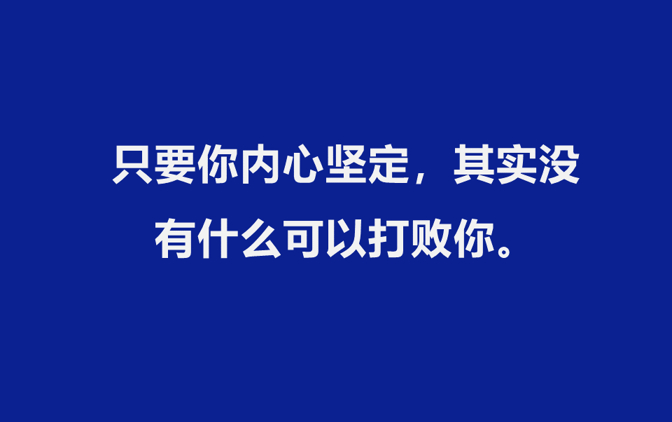 [图]只要你内心坚定，其实没有什么可以打败你。