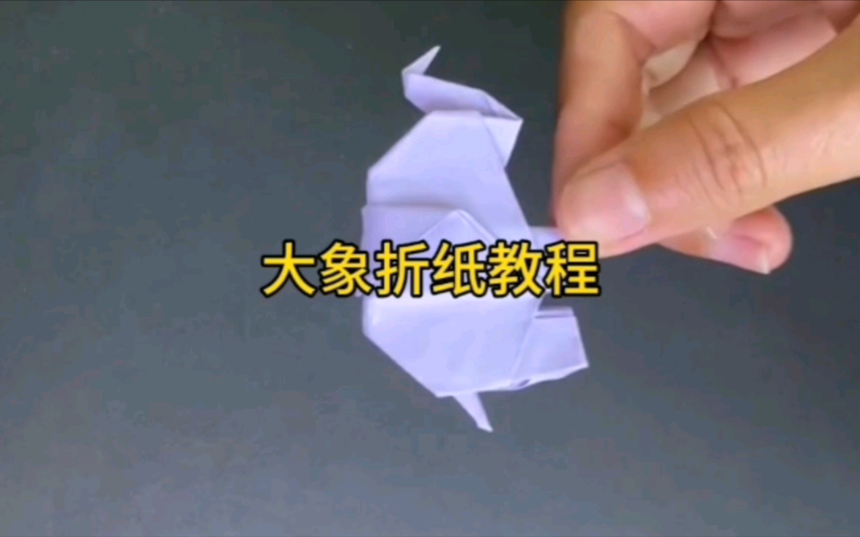 大象折纸教程