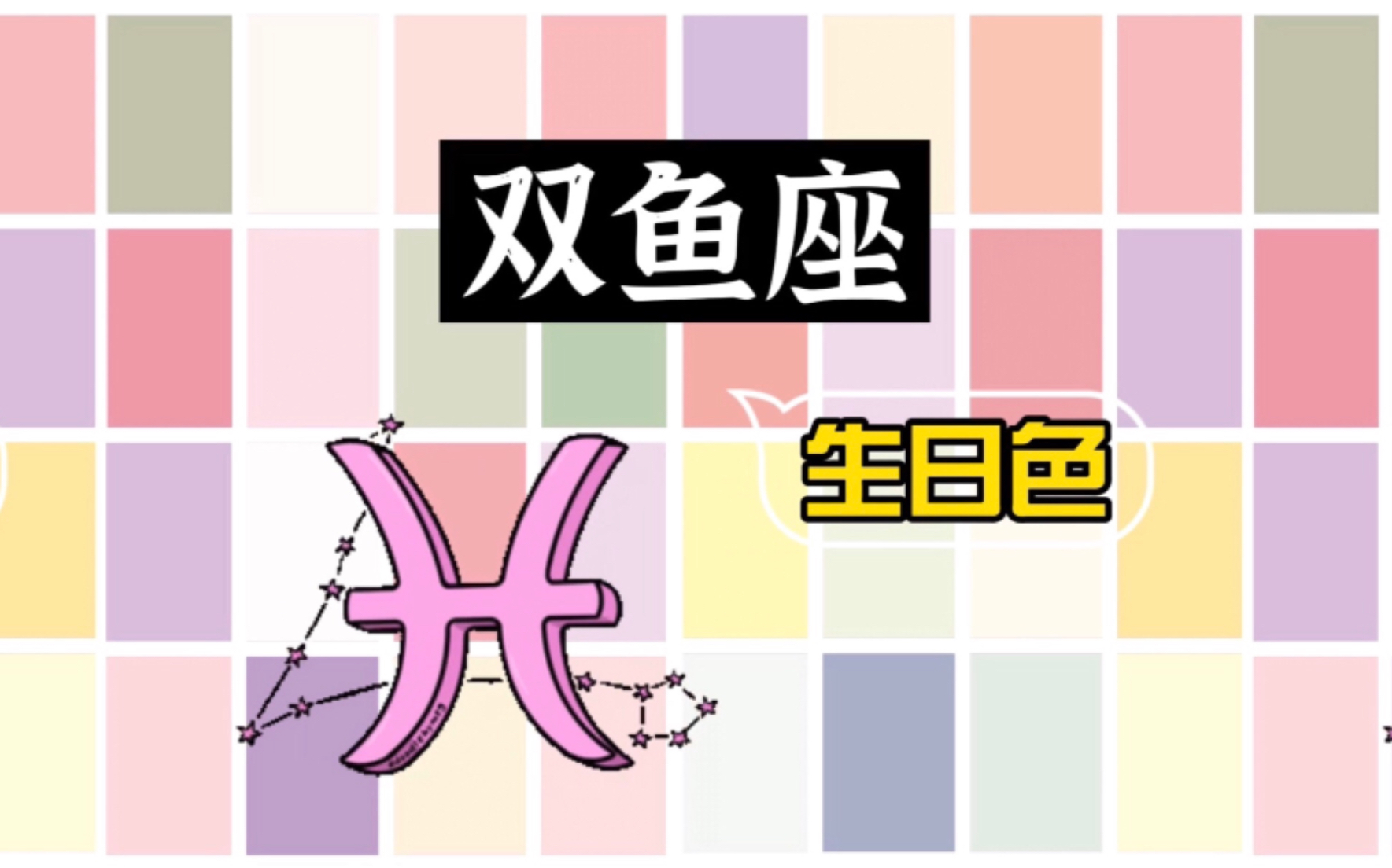 【十二星座生日色】双鱼座(2月19日3月20日)哔哩哔哩bilibili