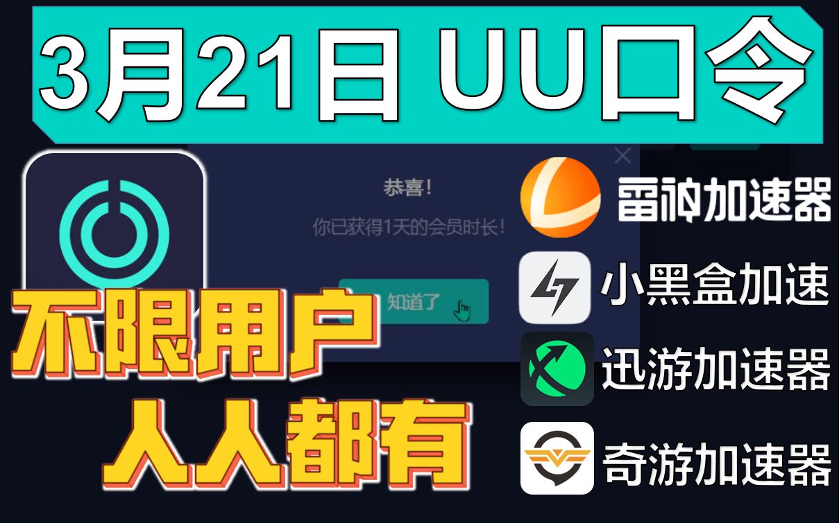 最新uu加速器24小时兑换口令!雷神25520小时!小黑盒1500天!网易uu兑换码 口令3月21日更新!哔哩哔哩bilibili