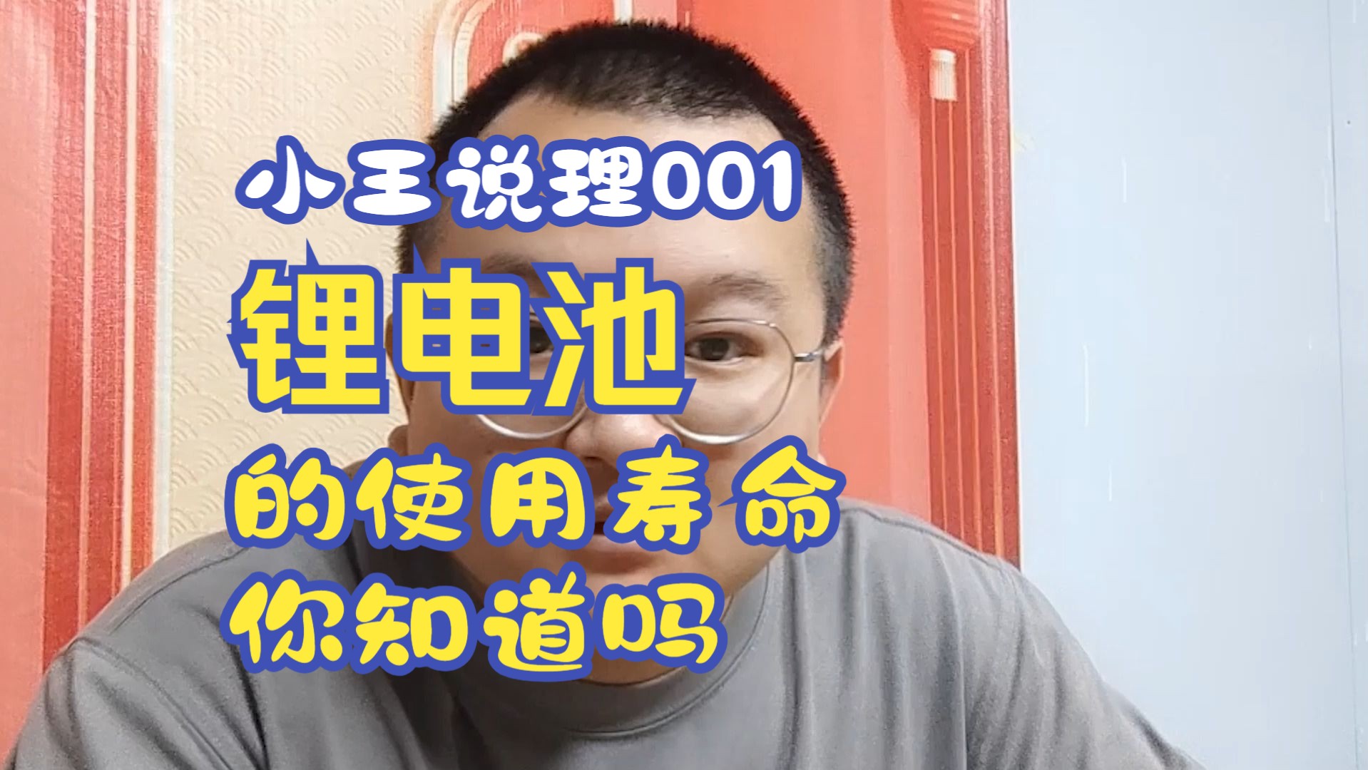 小王说锂第一集:锂电池的使用寿命有多少年,你知道吗?哔哩哔哩bilibili