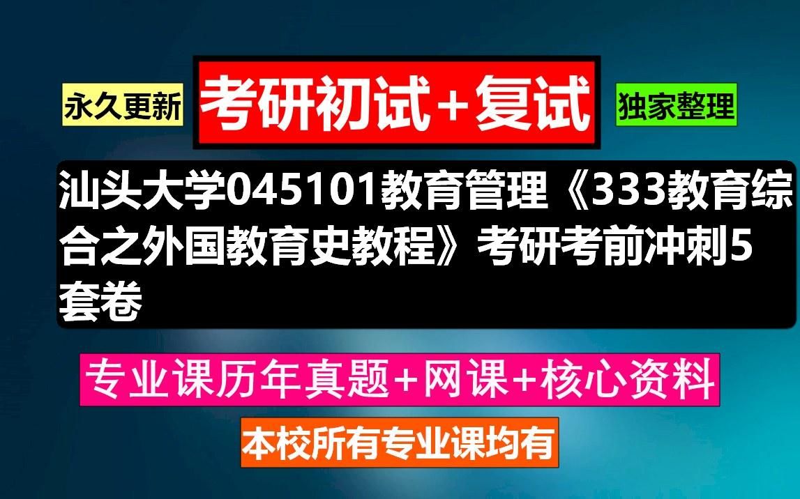 [图]汕头大学，045101教育管理《333教育综合之外国教育史教程》