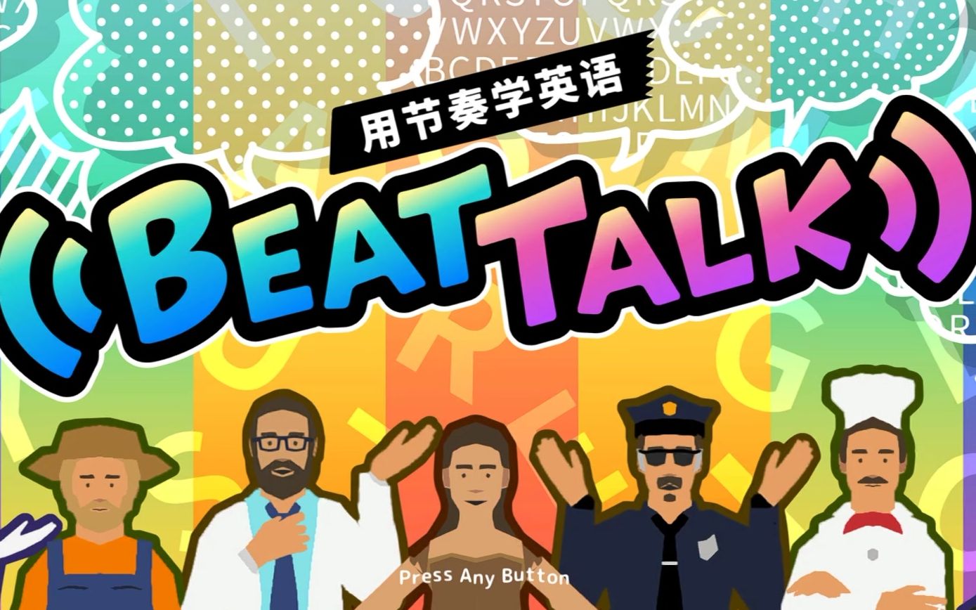 [图]用节奏学英语！Switch终于成了学习机！NS再也不是妈见打了，学英语利器！Beat Talk！官方中文版推荐