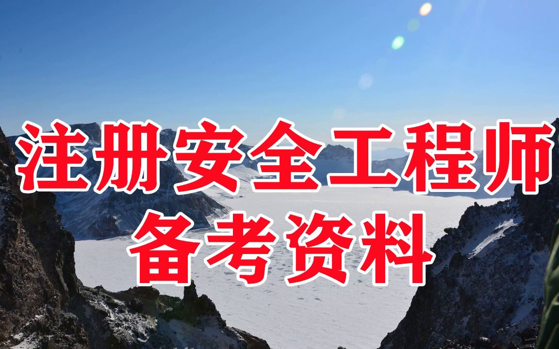 注安考试用跟网课吗注安管理课程哪个老师讲得好