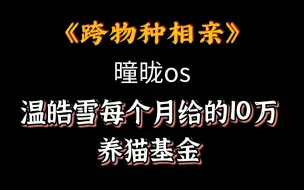 Descargar video: 啊啊啊，白玉狸太可爱了吧！就是养起来费钱