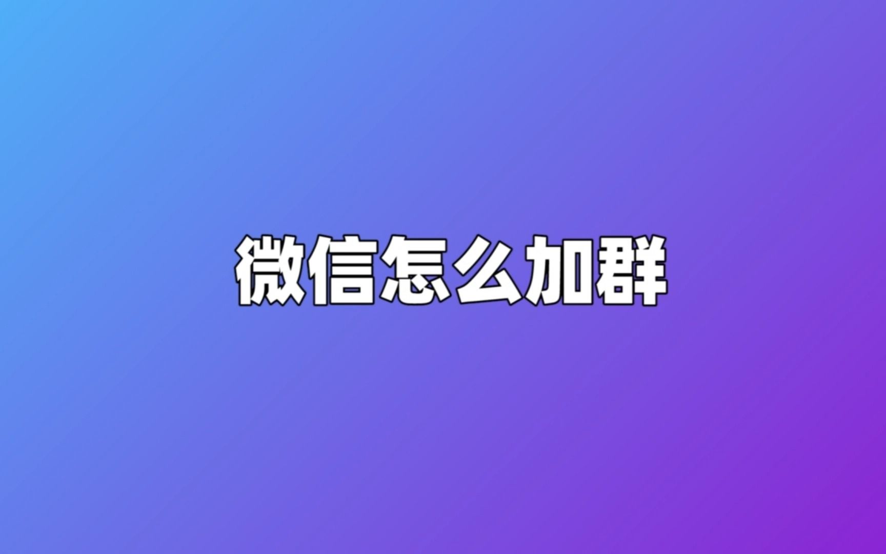 微信怎么加群啊哔哩哔哩bilibili