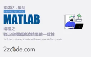 Download Video: 基于Matlab验证空频域滤波结果的一致性