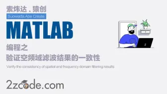 基于Matlab验证空频域滤波结果的一致性