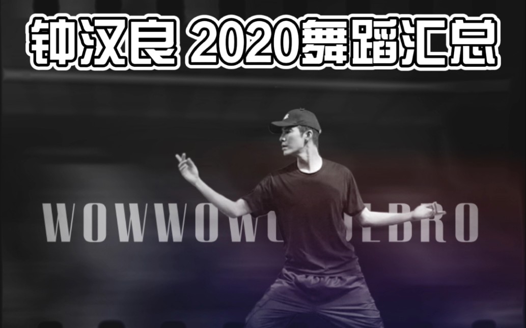 【钟汉良】2020舞蹈汇总哔哩哔哩bilibili