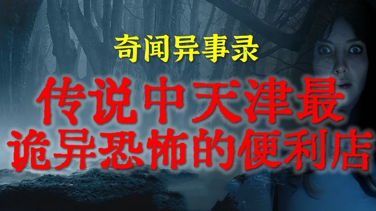 [图]【灵异故事】传说这是天津最恐怖的地方，老板娘面似的僵尸，白天去了都浑身难受 ｜ 鬼故事 ｜ 灵异诡谈 ｜ 恐怖故事 ｜ 解压故事 ｜ 网友讲述的灵异故事「民间鬼