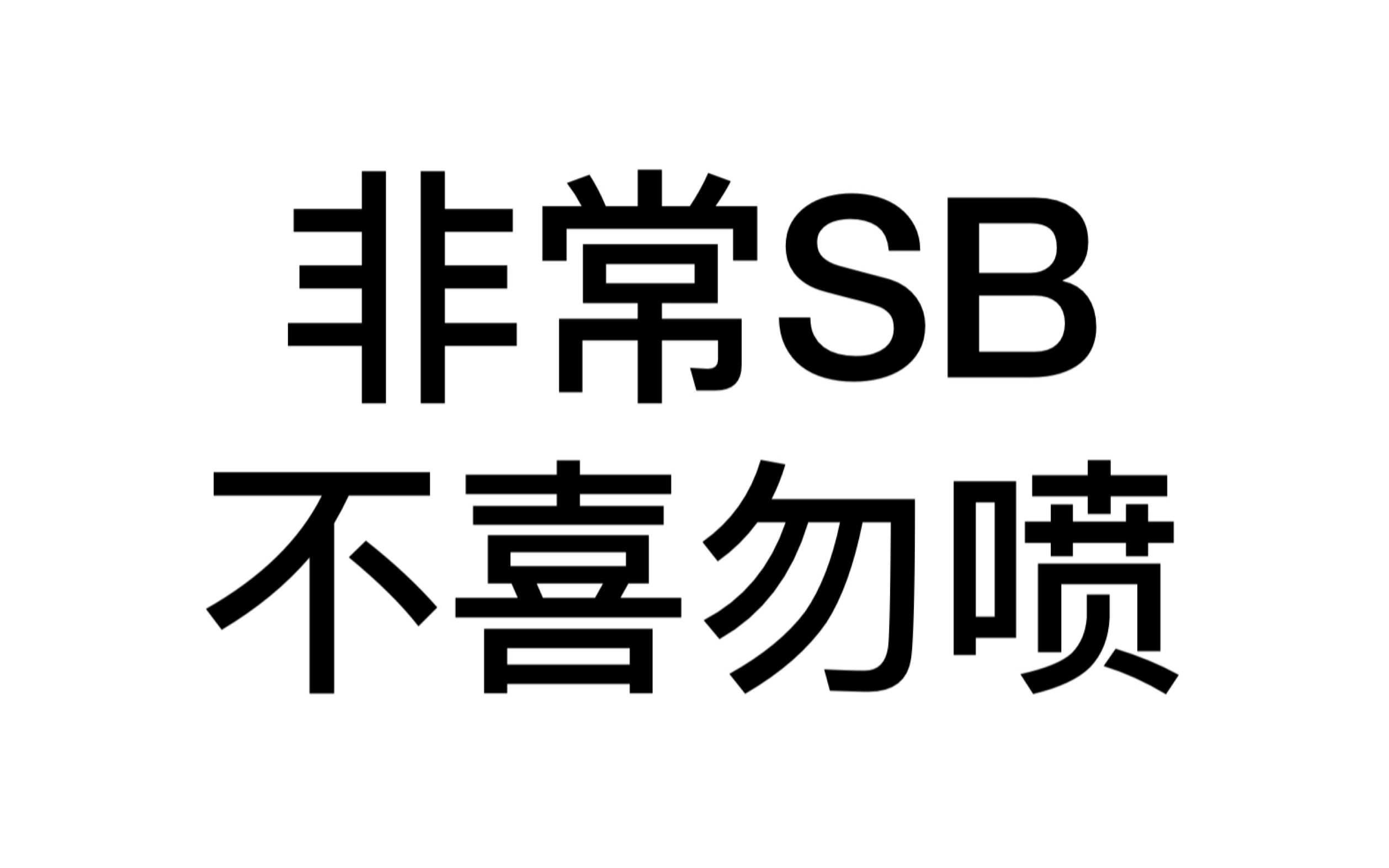 非常sb,不喜勿喷_哔哩哔哩_bilibili