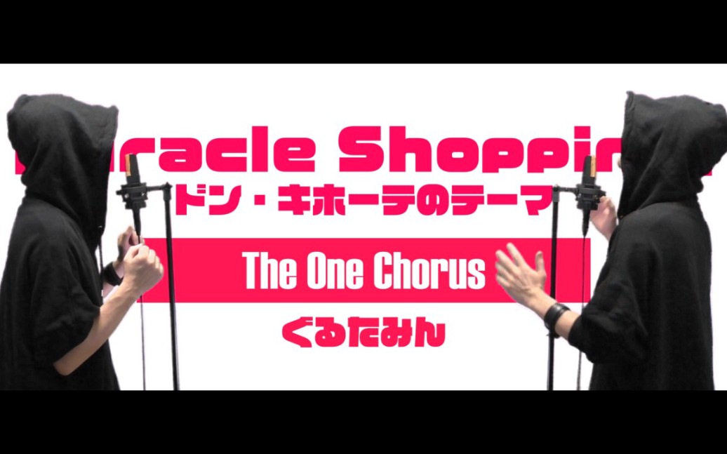 [图]Miracle Shopping - ドン・キホーテのテーマ - Covered by ぐるたみん The One Chorus