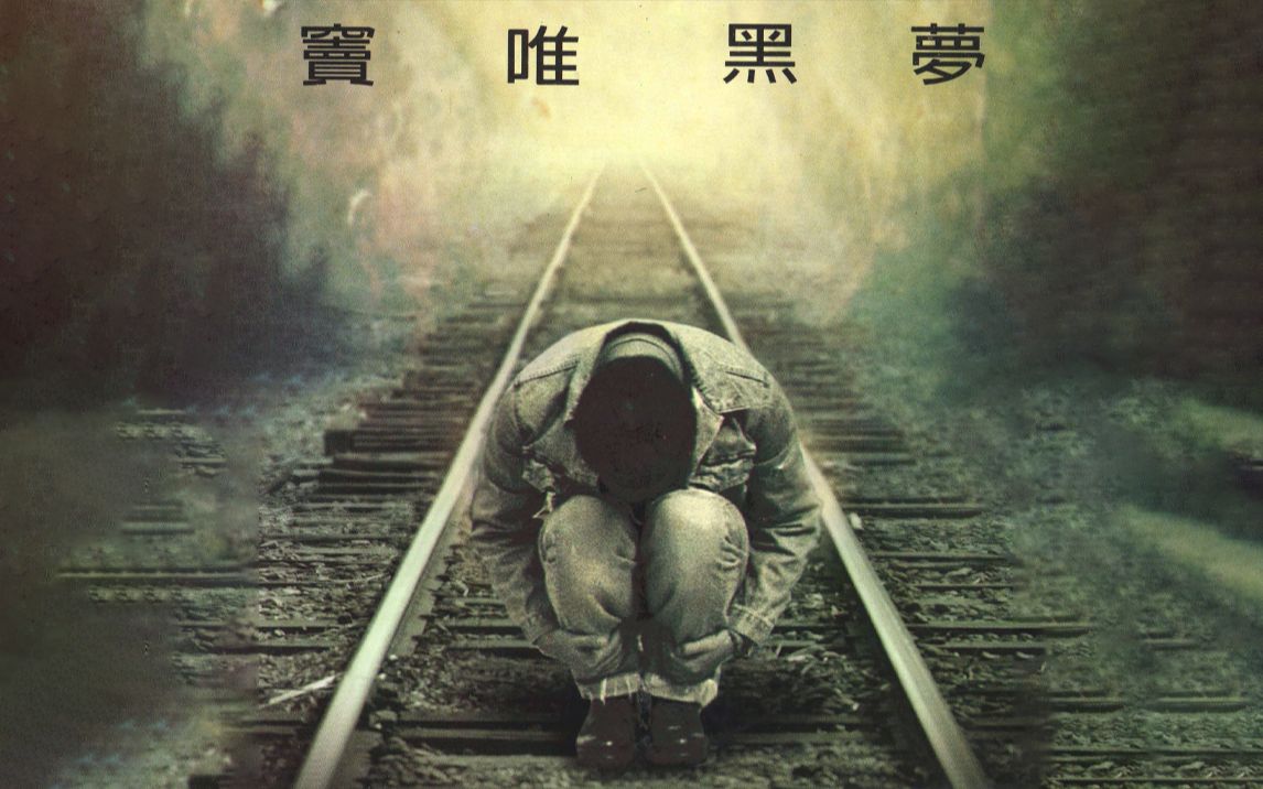 达成最终成就——"在b站听窦唯"之【黑梦】