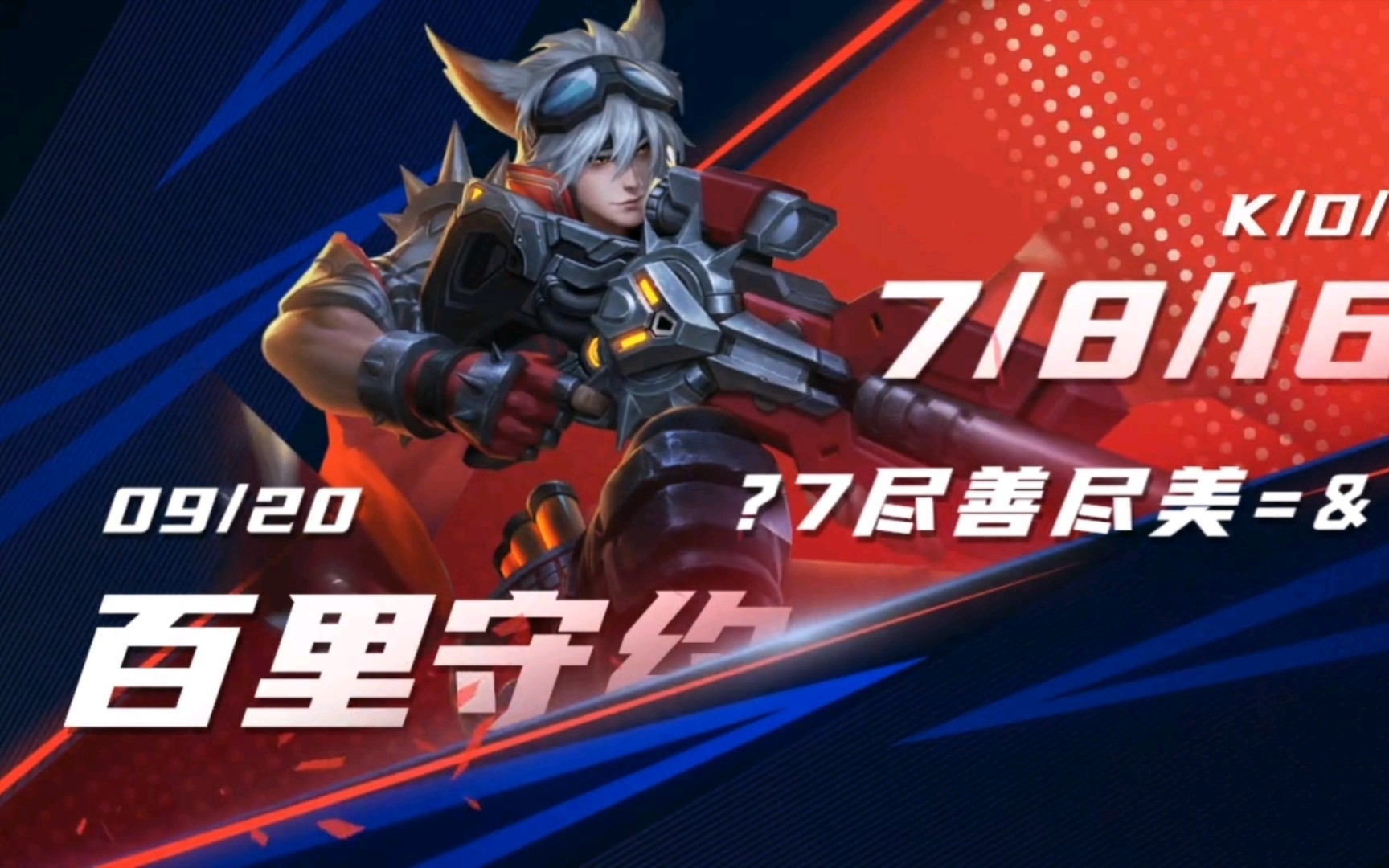 王者荣耀 百里守约k头小赏6