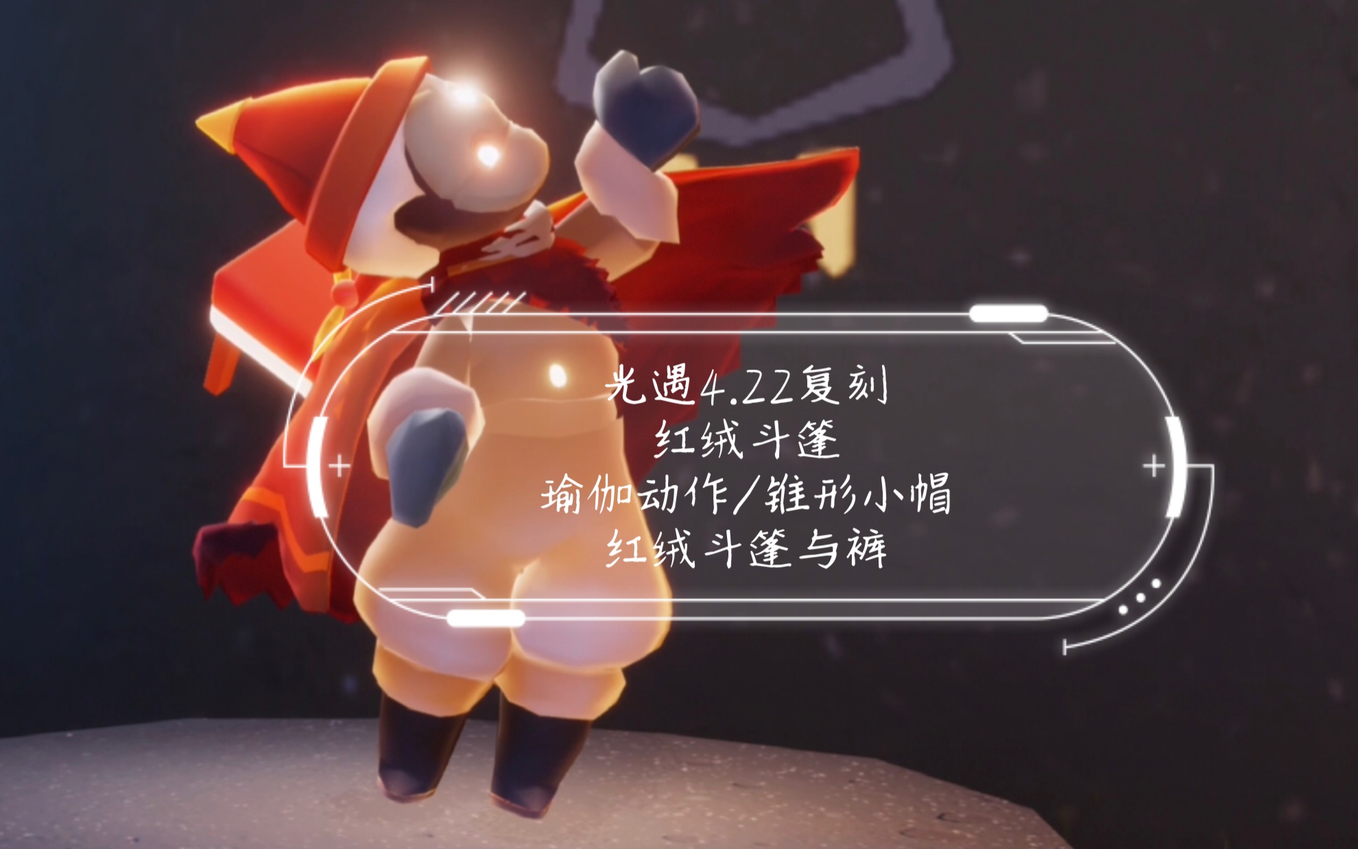 光遇复刻光遇422复刻宋小宝先祖红绒斗篷瑜伽动作锥形小帽红绒斗篷与