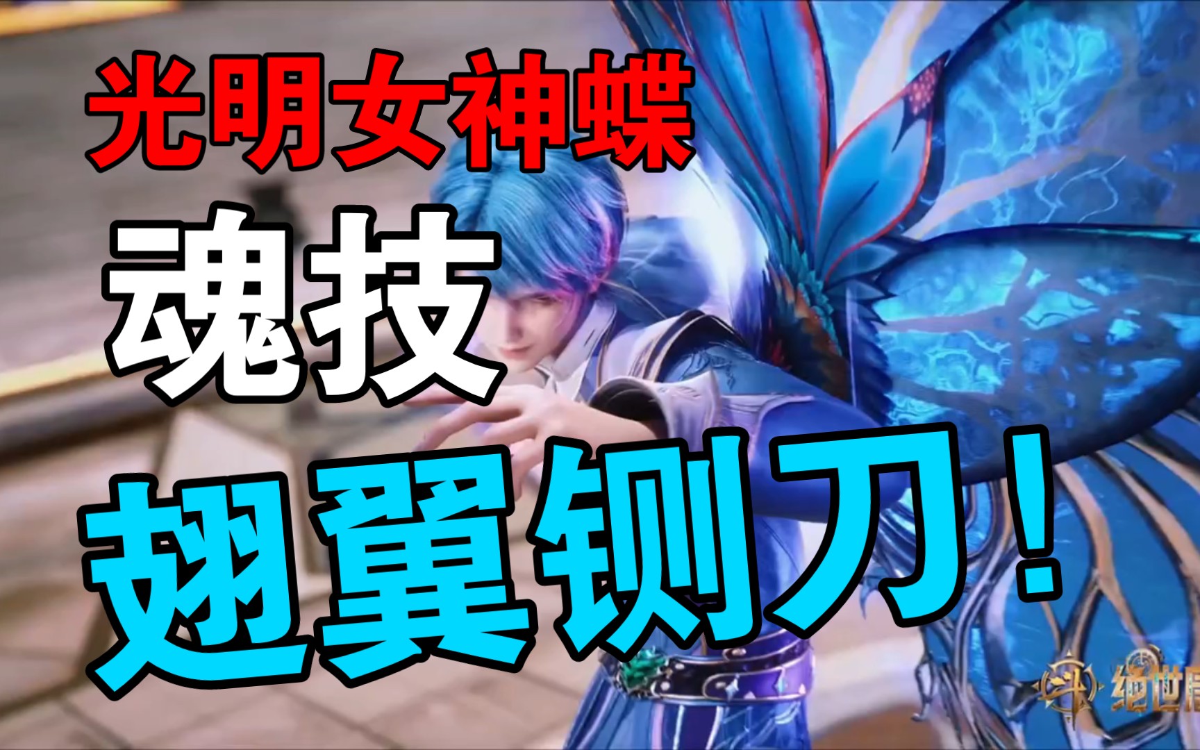 斗罗大陆2绝世唐门 王冬光明女神蝶魂技!