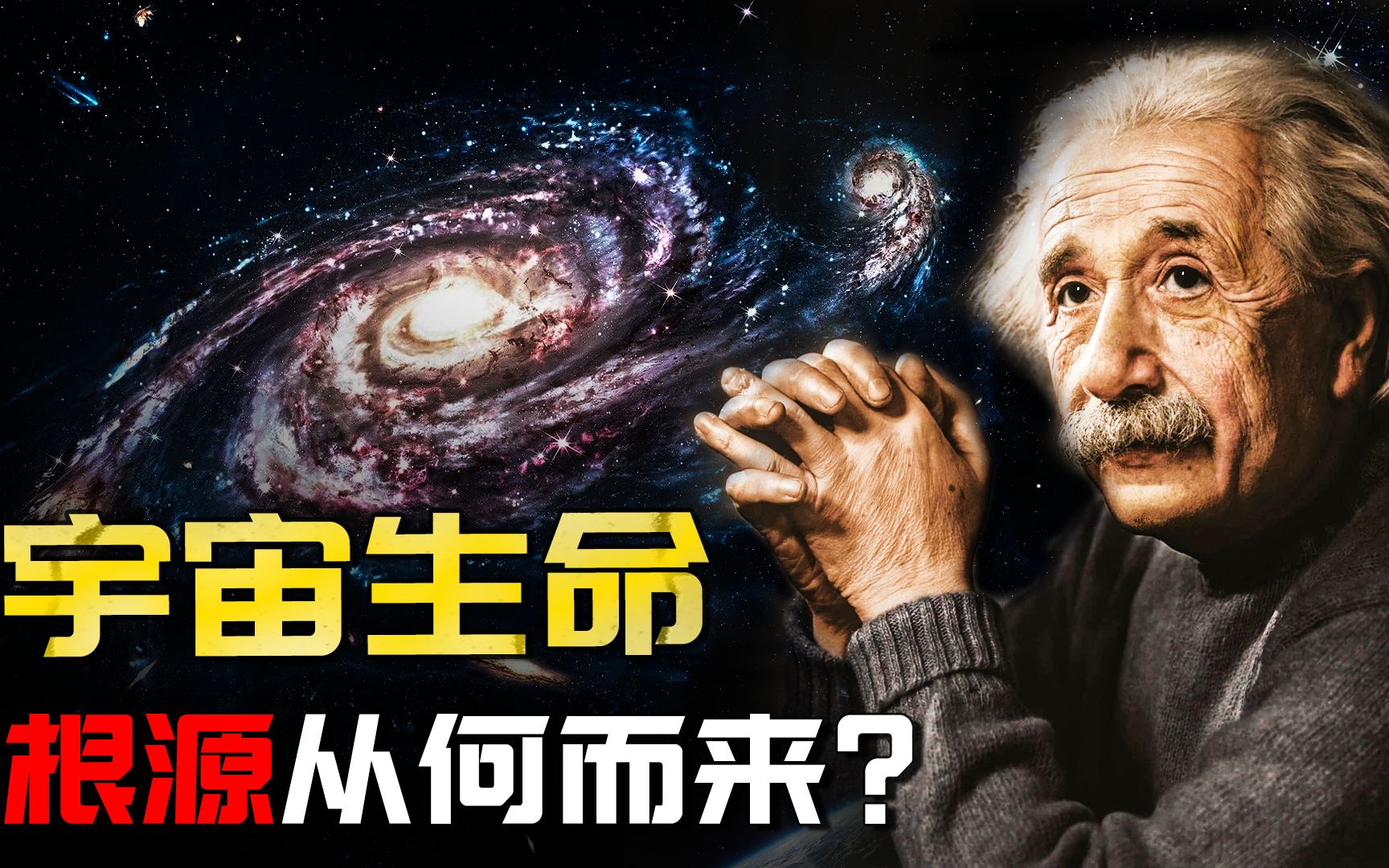 宇宙生命的根源在哪里,又为何会诞生智慧生命?关于宇宙生命的猜想哔哩哔哩bilibili