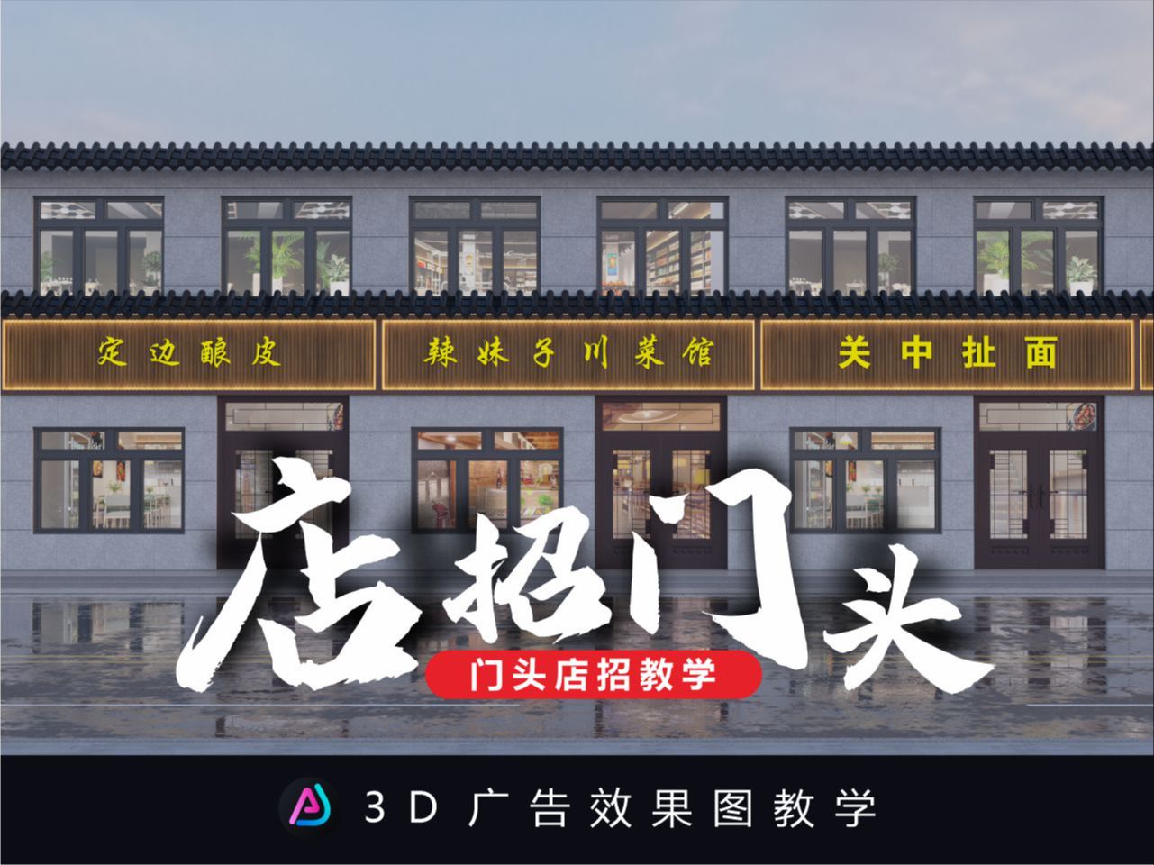 沿街商铺门头改造 3d门头效果图02 商铺改造02 门头改造