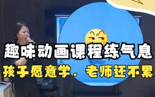 下载视频: 少儿声乐集体课上趣味动画课程练气息，孩子愿意学，老师教的还不累！