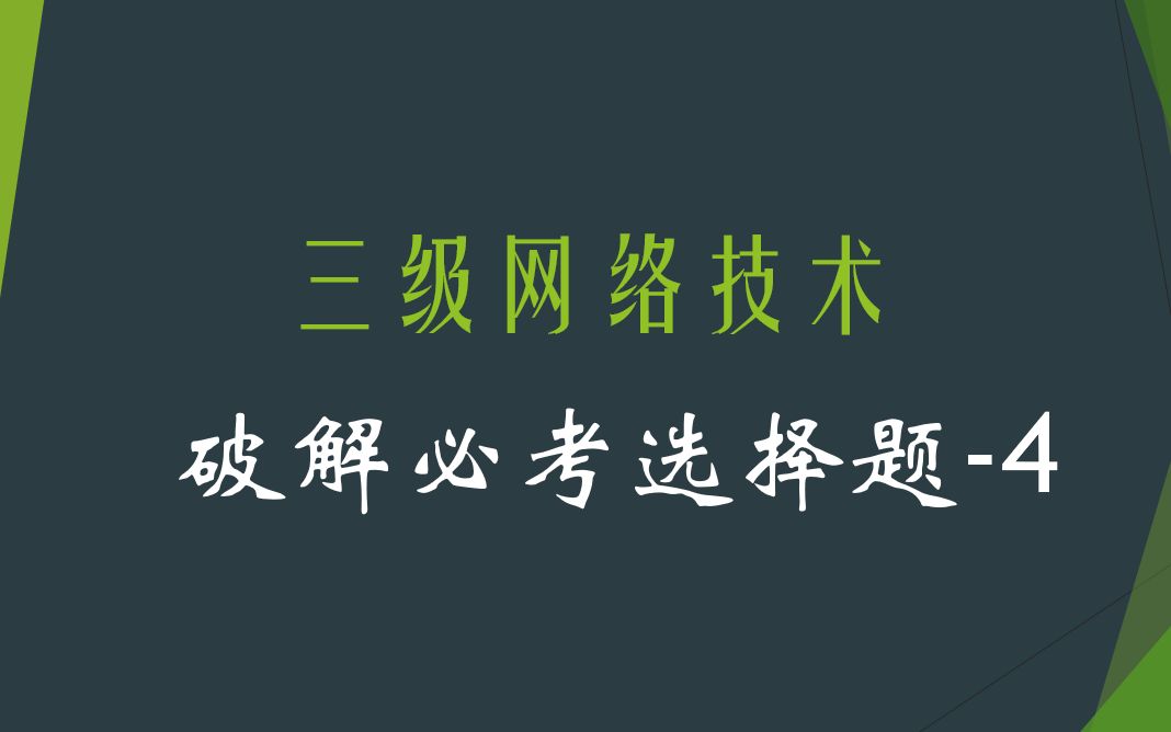 8分钟解决计算机三级网络技术必考选择题之数据包、NAT示例、路由表 套路、技巧分享哔哩哔哩bilibili