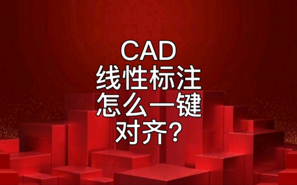 CAD线性标注一键对齐哔哩哔哩bilibili