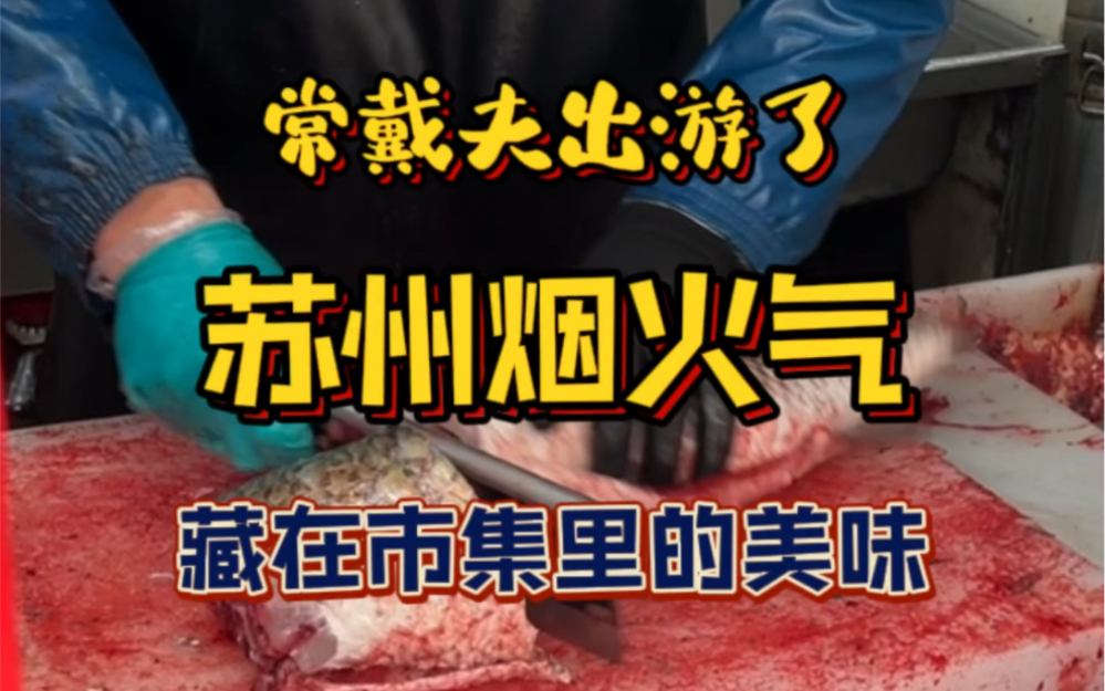 苏州最具烟火气美食的地方原来在这个市集里⁉️哔哩哔哩bilibili