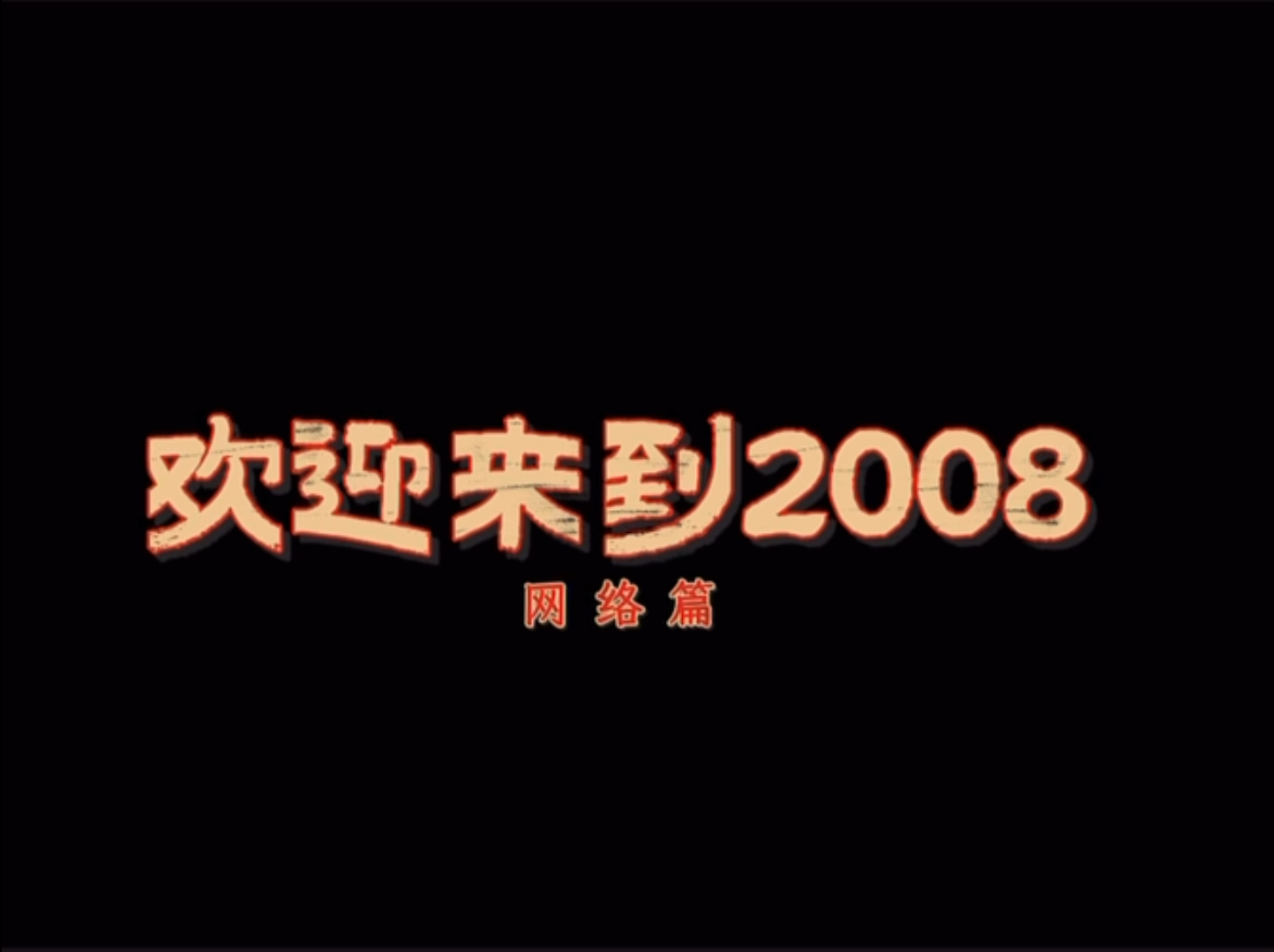 带你回到2008年的互联网时代,这还是你记忆中的样子吗…单机游戏热门视频