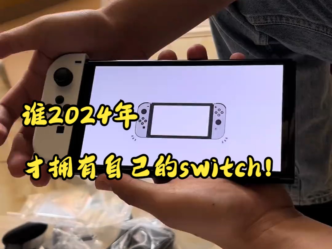 任天堂switch 游戏机是谁2024年才拥有自己的switch!哔哩哔哩bilibili