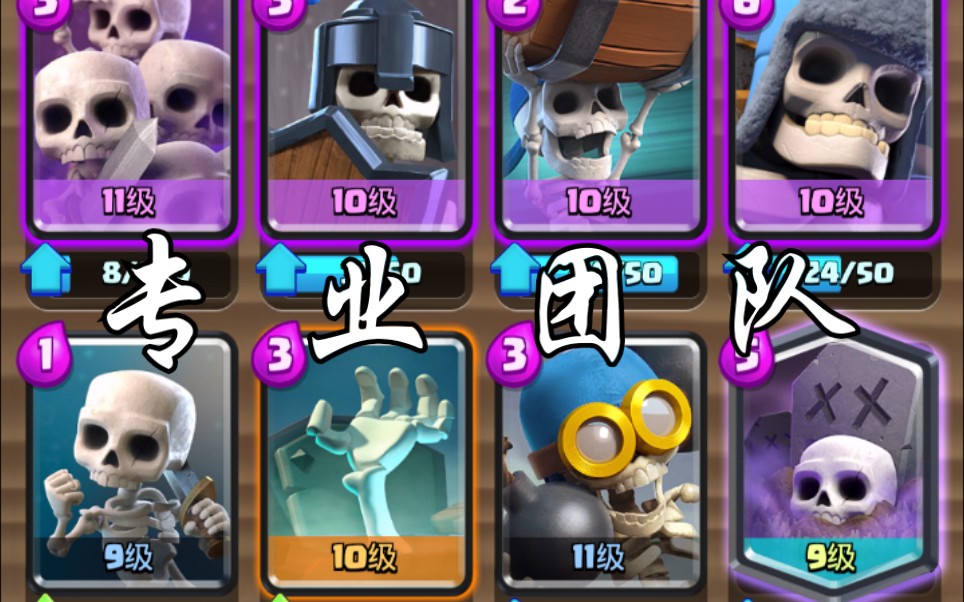 【皇室战争】专业团队——骷髅大军 ★神奇的卡组★l1